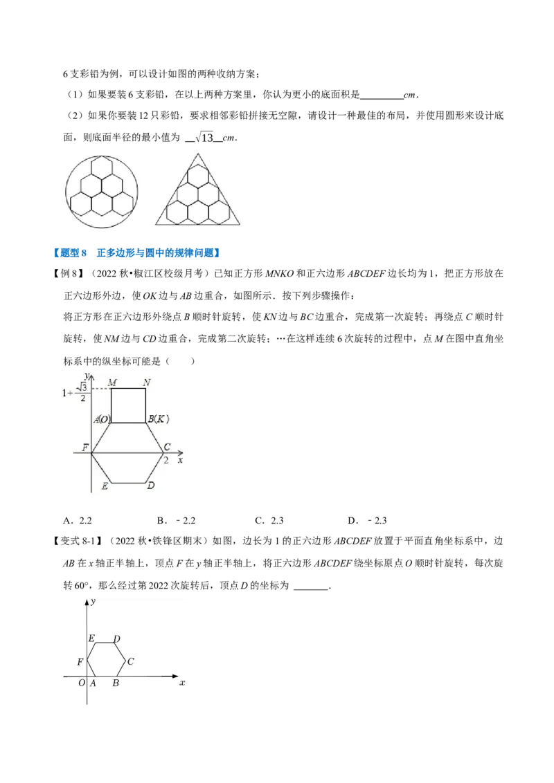 专题24.8正多边形与圆（十大题型）（举一反三）（人教版）（学生版）_初中数学_九年级数学上册（人教版）_母题专项-U66_2023版