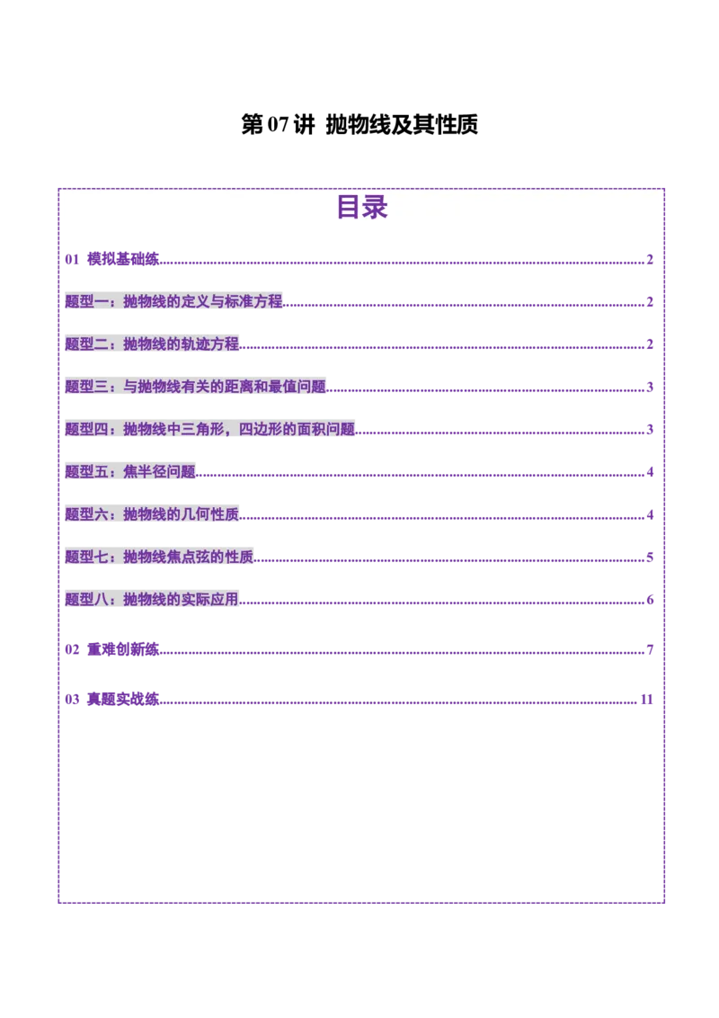 第07讲抛物线及其性质（八大题型）（练习）（原卷版）_2.2025数学总复习_2025年新高考资料_一轮复习_2025年高考数学一轮复习讲练测（新教材新高考，含2024高考真题）