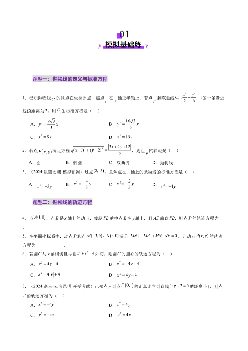 第07讲抛物线及其性质（八大题型）（练习）（原卷版）_2.2025数学总复习_2025年新高考资料_一轮复习_2025年高考数学一轮复习讲练测（新教材新高考，含2024高考真题）