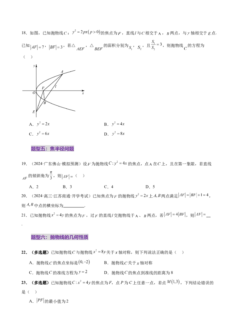 第07讲抛物线及其性质（八大题型）（练习）（原卷版）_2.2025数学总复习_2025年新高考资料_一轮复习_2025年高考数学一轮复习讲练测（新教材新高考，含2024高考真题）