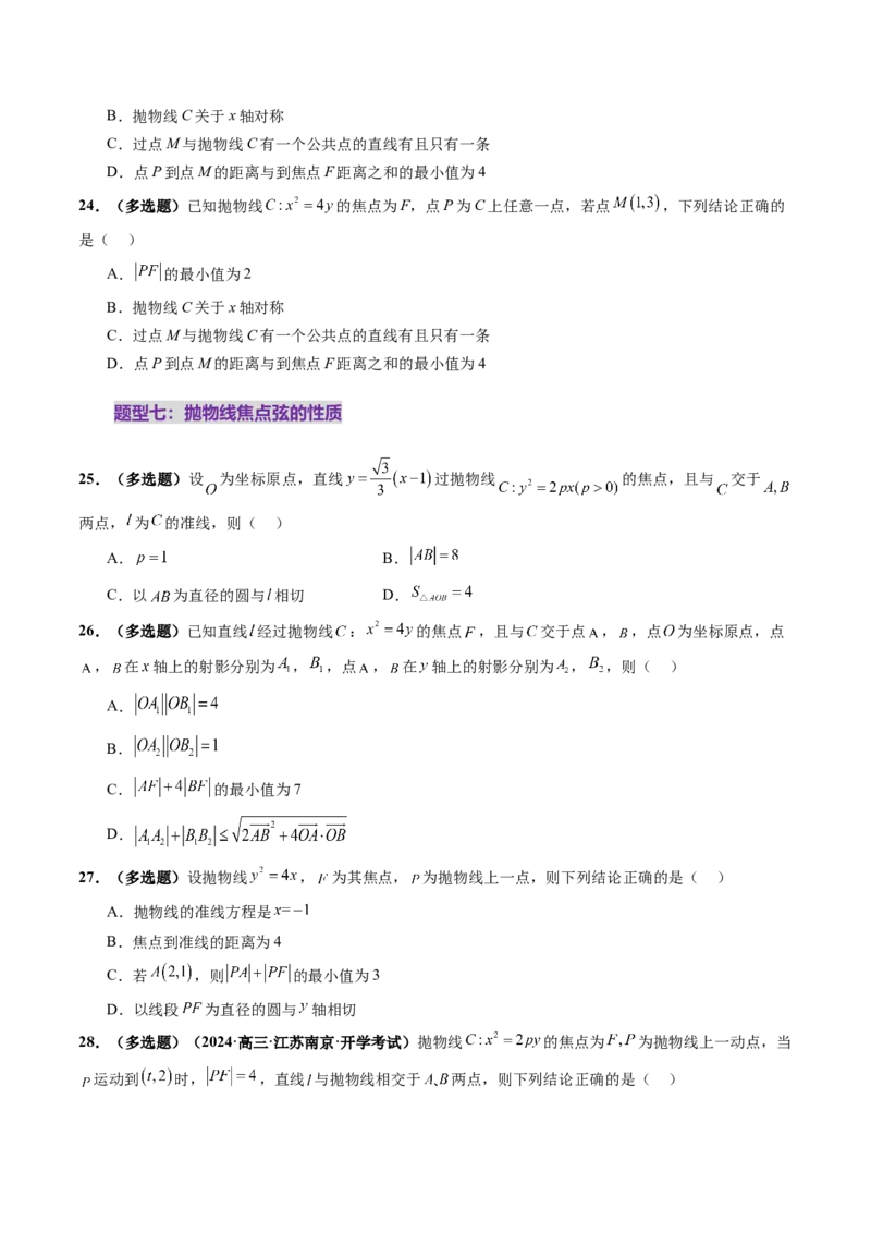 第07讲抛物线及其性质（八大题型）（练习）（原卷版）_2.2025数学总复习_2025年新高考资料_一轮复习_2025年高考数学一轮复习讲练测（新教材新高考，含2024高考真题）