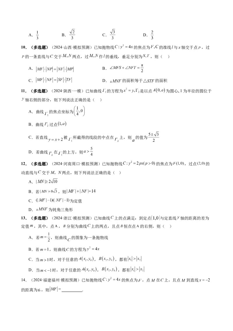 第07讲抛物线及其性质（八大题型）（练习）（原卷版）_2.2025数学总复习_2025年新高考资料_一轮复习_2025年高考数学一轮复习讲练测（新教材新高考，含2024高考真题）