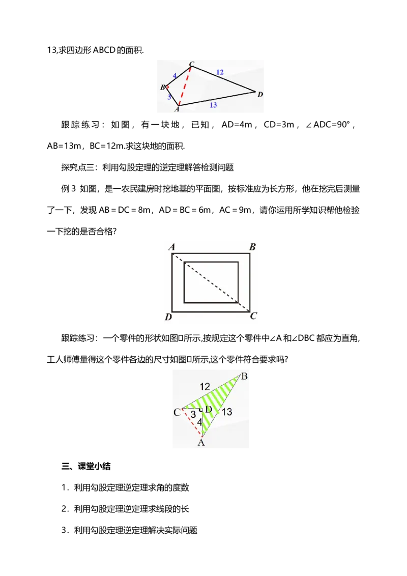 17.2.2勾股定理逆定理的应用（教案）_初中数学人教版_八年级数学下册_保存转存之后查看(1)_8下-初中数学人教版（2026春新版持续更新）_旧版-可参考_01课件+教案（配套）_教案