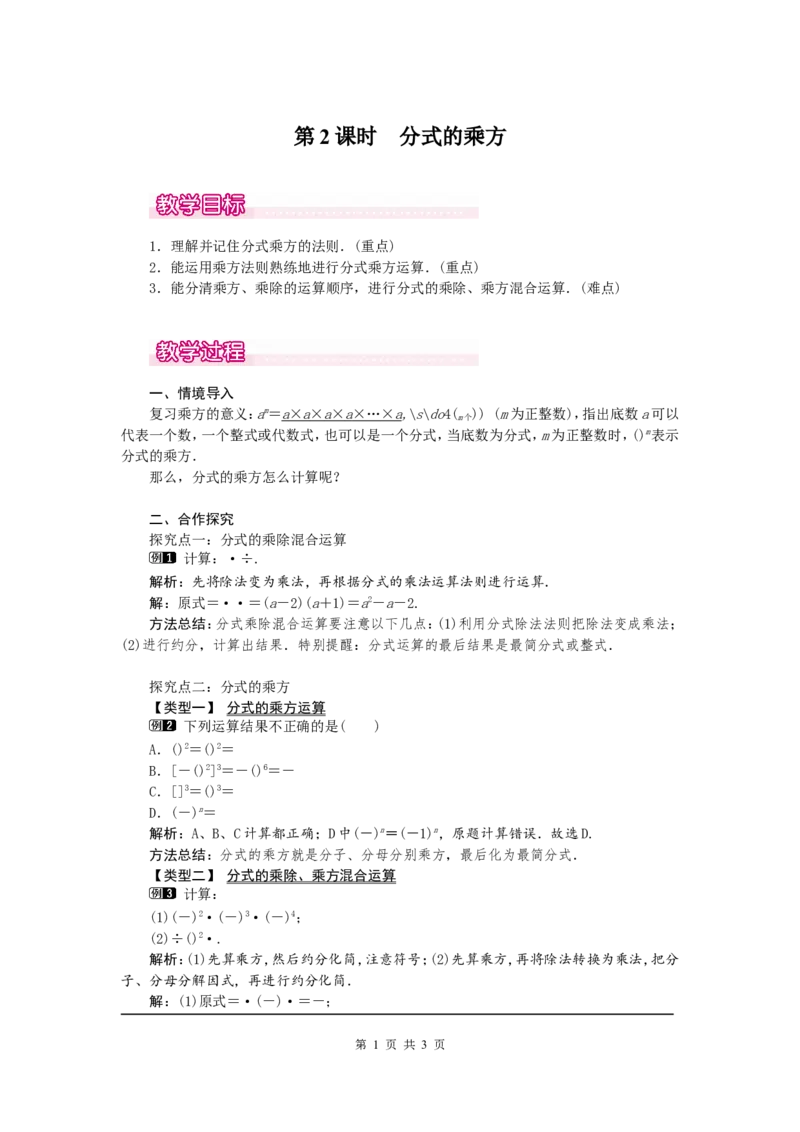 15.2.1第2课时分式的乘方1_初中数学人教版_8上-初中数学人教版_旧版_04教案（多套）_教案（第2套）