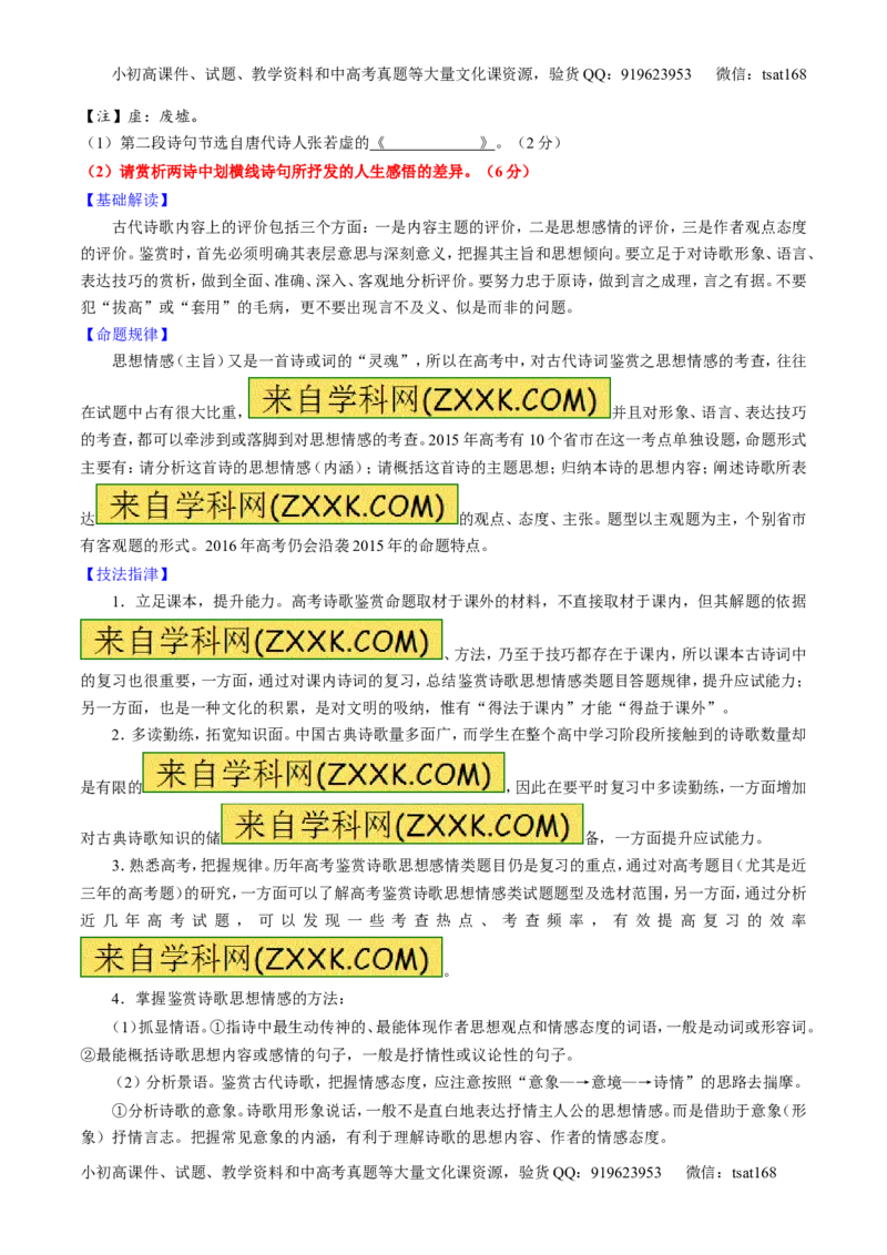 专题14鉴赏诗歌的思想情感（讲）-2016年高考语文一轮复习讲练测（原卷版）_高语_1高中语文_2016年高考语文一轮复习讲练测（全套打包162份）