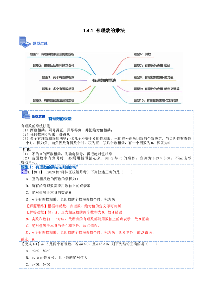 1.4.1有理数的乘法(讲+练)-重要笔记2022-2023学年七年级数学上册重要考点精讲精练(人教版)（解析版）_初中数学人教版_7上-初中数学人教版_7上-初中数学人教版（旧版）赠送_07专项讲练