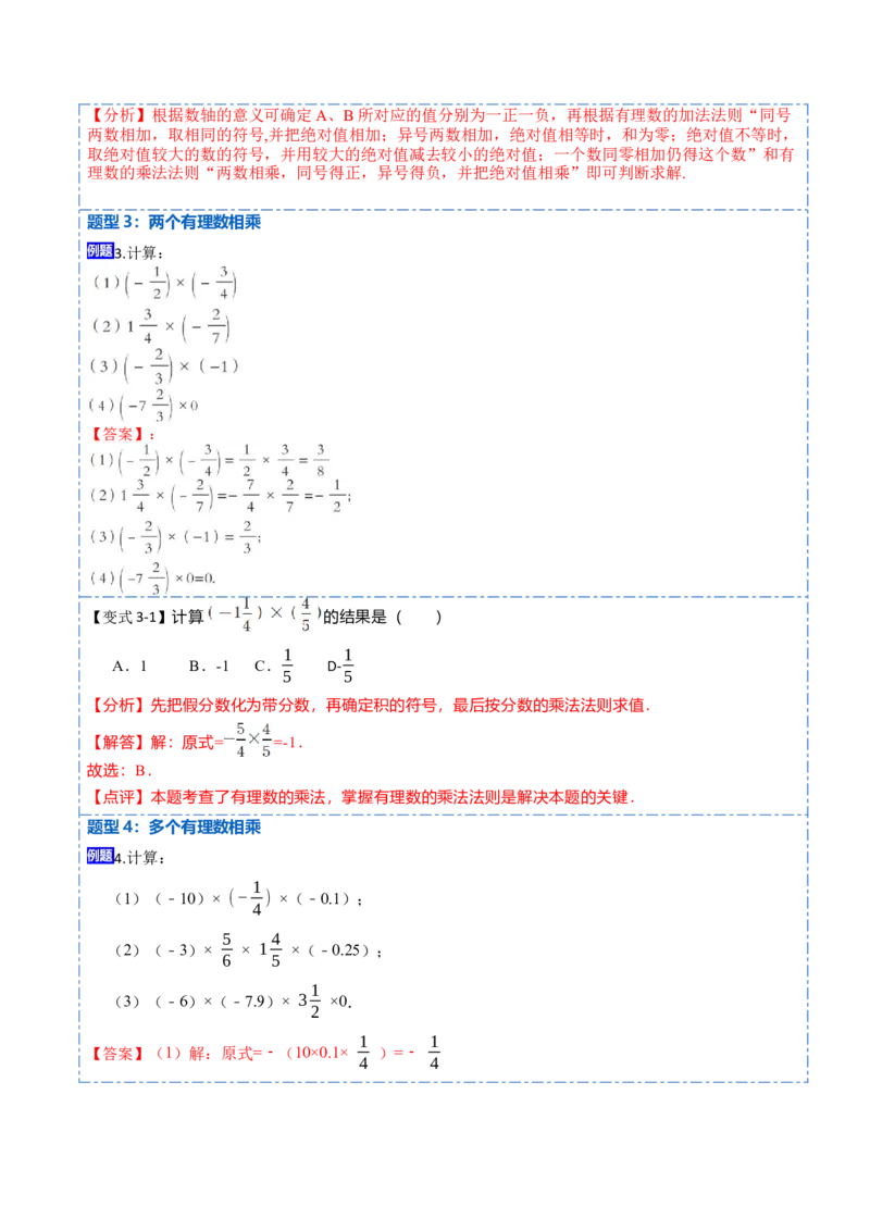 1.4.1有理数的乘法(讲+练)-重要笔记2022-2023学年七年级数学上册重要考点精讲精练(人教版)（解析版）_初中数学人教版_7上-初中数学人教版_7上-初中数学人教版（旧版）赠送_07专项讲练