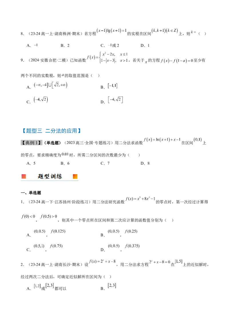 第13讲函数与方程及函数模型的应用（精讲）-2025年高考数学一轮复习讲义及高频考点归纳与方法总结（新高考通用）原卷版_2.2025数学总复习_2025年新高考资料_一轮复习