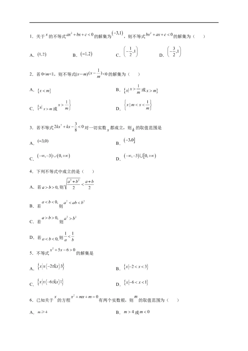 第08节不等式的性质、一元二次不等式与基本不等式（原卷版）_2.2025数学总复习_赠品通用版（老高考）复习资料_一轮复习_备战2023年高考数学一轮复习考点帮（全国通用）