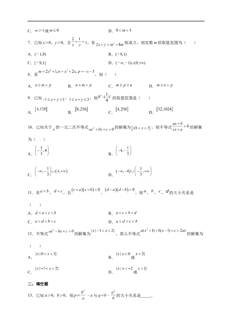 第08节不等式的性质、一元二次不等式与基本不等式（原卷版）_2.2025数学总复习_赠品通用版（老高考）复习资料_一轮复习_备战2023年高考数学一轮复习考点帮（全国通用）