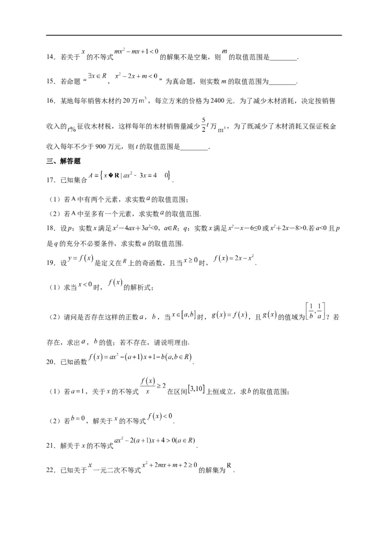 第08节不等式的性质、一元二次不等式与基本不等式（原卷版）_2.2025数学总复习_赠品通用版（老高考）复习资料_一轮复习_备战2023年高考数学一轮复习考点帮（全国通用）