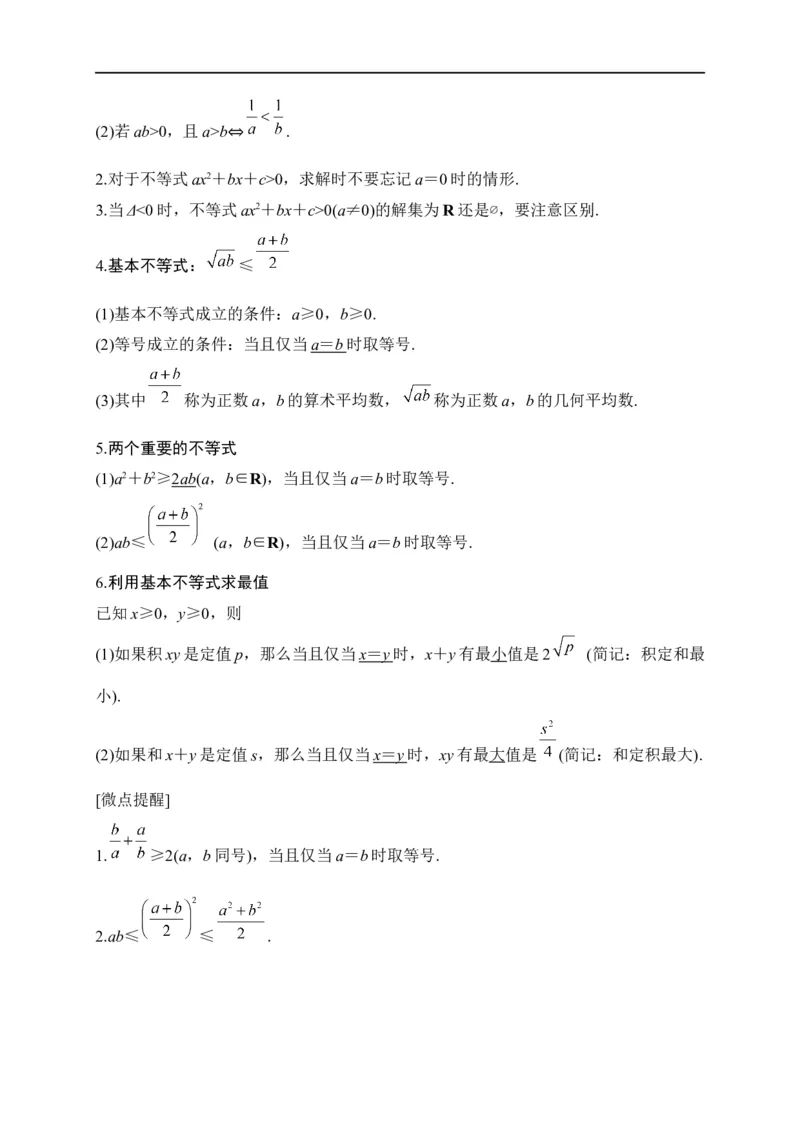 第08节不等式的性质、一元二次不等式与基本不等式（原卷版）_2.2025数学总复习_赠品通用版（老高考）复习资料_一轮复习_备战2023年高考数学一轮复习考点帮（全国通用）