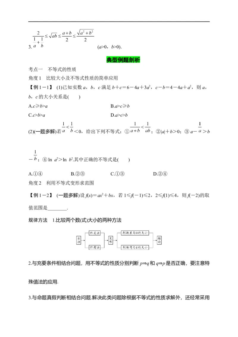 第08节不等式的性质、一元二次不等式与基本不等式（原卷版）_2.2025数学总复习_赠品通用版（老高考）复习资料_一轮复习_备战2023年高考数学一轮复习考点帮（全国通用）