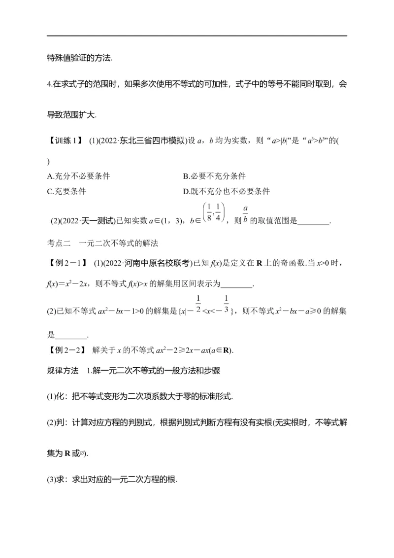 第08节不等式的性质、一元二次不等式与基本不等式（原卷版）_2.2025数学总复习_赠品通用版（老高考）复习资料_一轮复习_备战2023年高考数学一轮复习考点帮（全国通用）