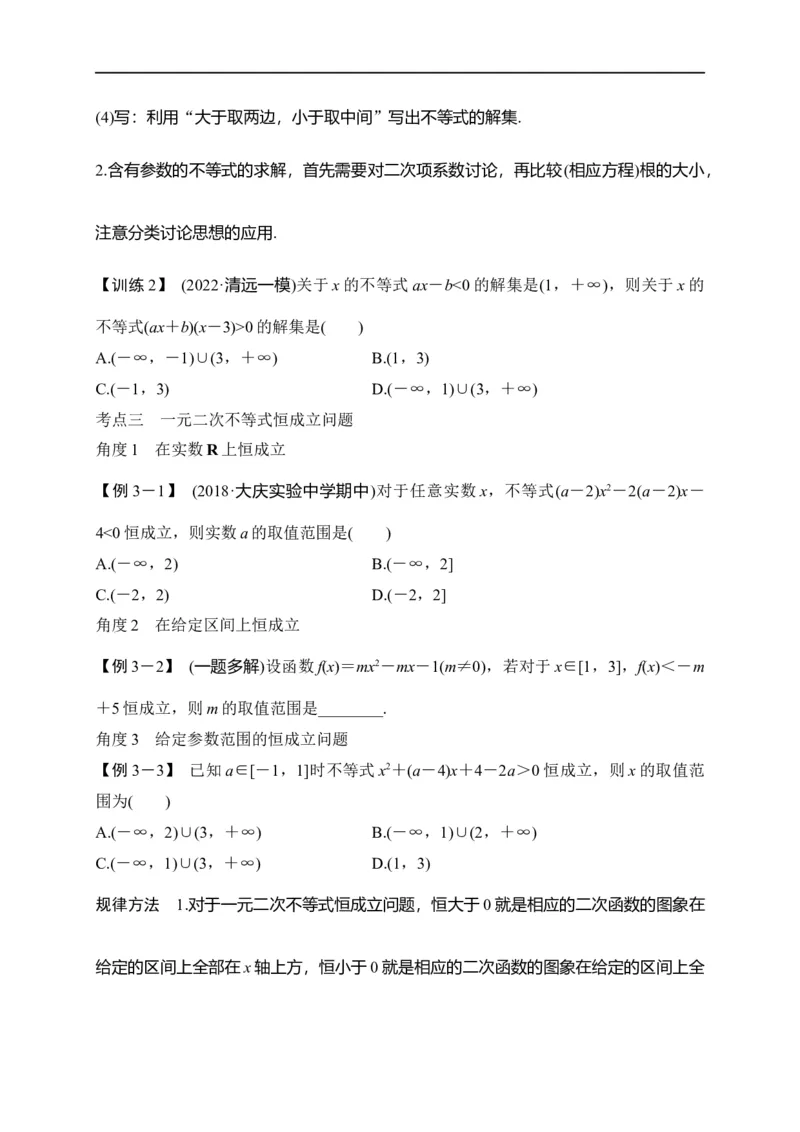 第08节不等式的性质、一元二次不等式与基本不等式（原卷版）_2.2025数学总复习_赠品通用版（老高考）复习资料_一轮复习_备战2023年高考数学一轮复习考点帮（全国通用）
