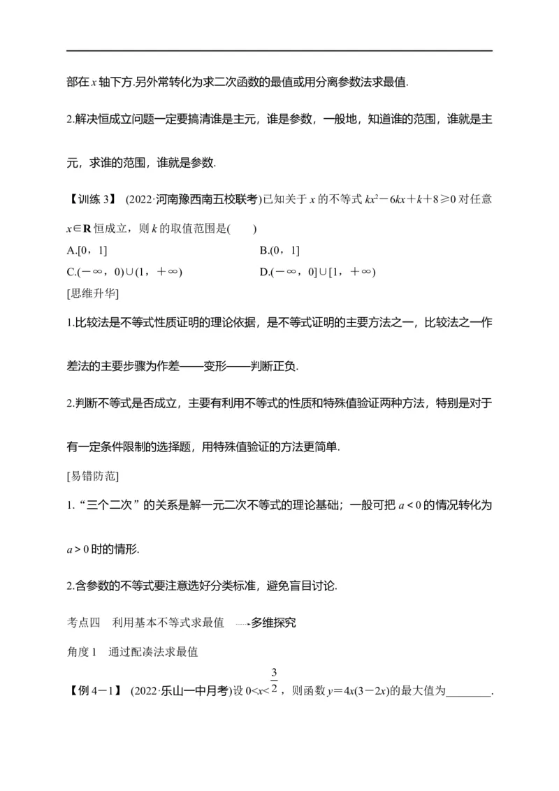 第08节不等式的性质、一元二次不等式与基本不等式（原卷版）_2.2025数学总复习_赠品通用版（老高考）复习资料_一轮复习_备战2023年高考数学一轮复习考点帮（全国通用）