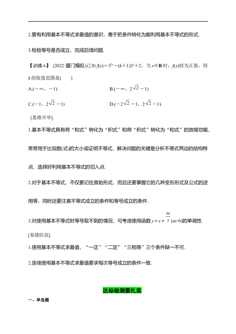 第08节不等式的性质、一元二次不等式与基本不等式（原卷版）_2.2025数学总复习_赠品通用版（老高考）复习资料_一轮复习_备战2023年高考数学一轮复习考点帮（全国通用）