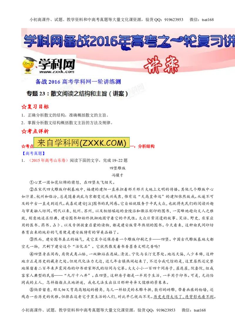 专题23散文阅读之结构和主旨（讲）-2016年高考语文一轮复习讲练测（解析版）_高语_1高中语文_2016年高考语文一轮复习讲练测（全套打包162份）