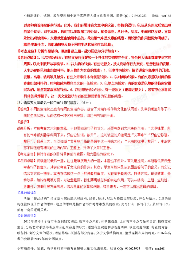 专题23散文阅读之结构和主旨（讲）-2016年高考语文一轮复习讲练测（解析版）_高语_1高中语文_2016年高考语文一轮复习讲练测（全套打包162份）