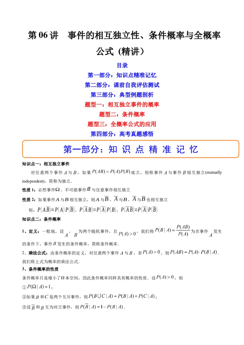 第06讲事件的相互独立性、条件概率与全概率公式(精讲）（原卷版）_2.2025数学总复习_2023年新高考资料_一轮复习_2023新高考数学一轮复习（新教材新高考）
