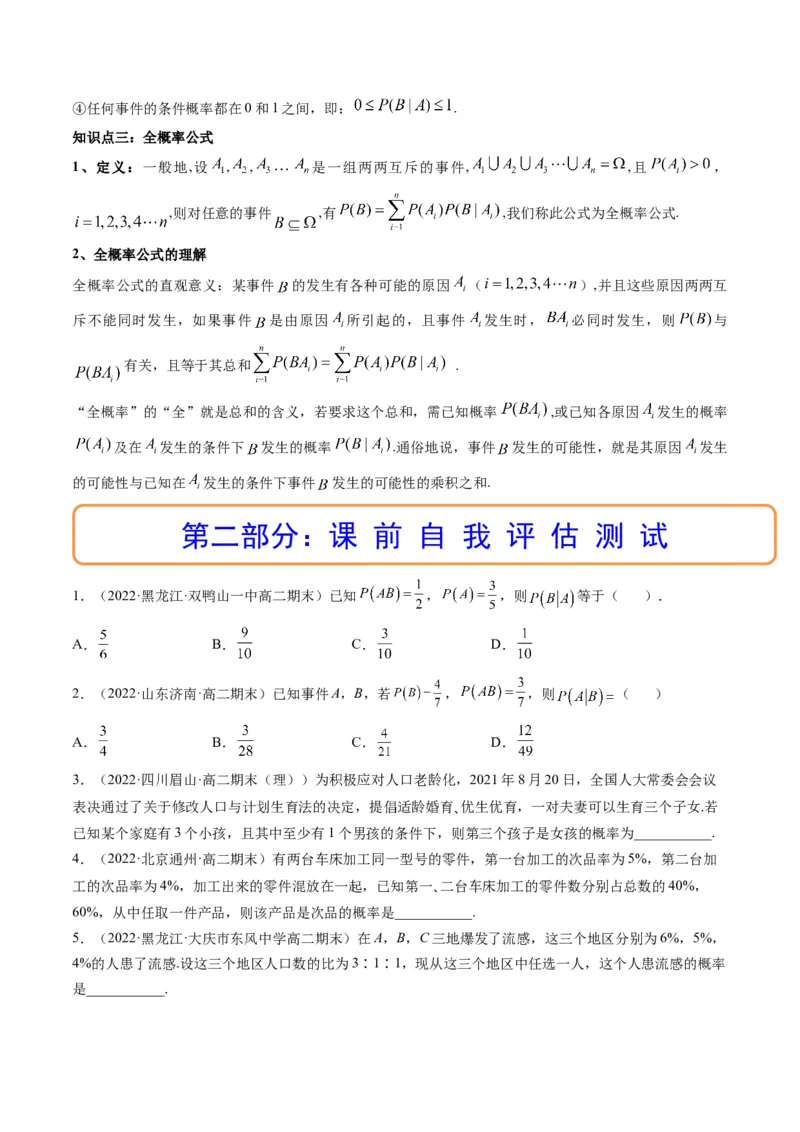 第06讲事件的相互独立性、条件概率与全概率公式(精讲）（原卷版）_2.2025数学总复习_2023年新高考资料_一轮复习_2023新高考数学一轮复习（新教材新高考）