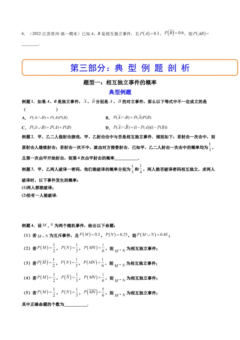 第06讲事件的相互独立性、条件概率与全概率公式(精讲）（原卷版）_2.2025数学总复习_2023年新高考资料_一轮复习_2023新高考数学一轮复习（新教材新高考）