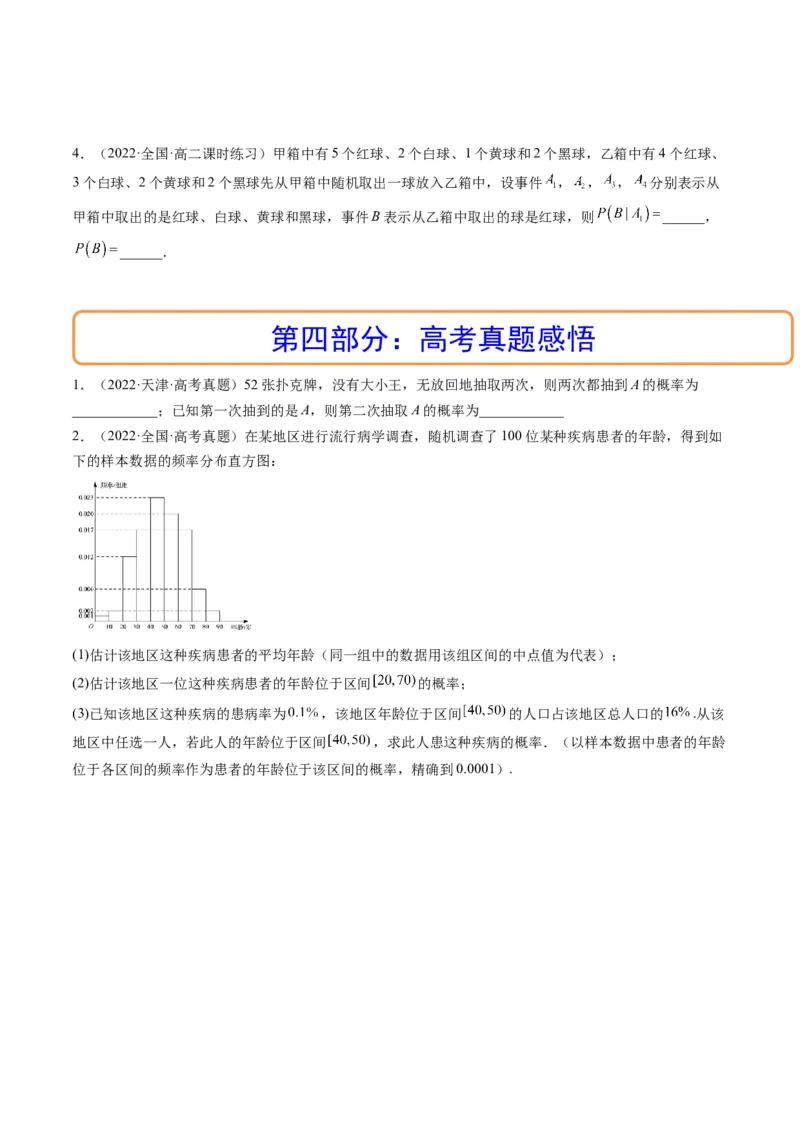 第06讲事件的相互独立性、条件概率与全概率公式(精讲）（原卷版）_2.2025数学总复习_2023年新高考资料_一轮复习_2023新高考数学一轮复习（新教材新高考）