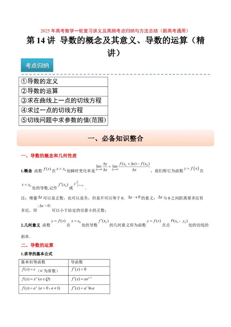 第14讲导数的概念及其意义、导数的运算（精讲）-2025年高考数学一轮复习讲义及高频考点归纳与方法总结（新高考通用）解析版_2.2025数学总复习_2025年新高考资料_一轮复习