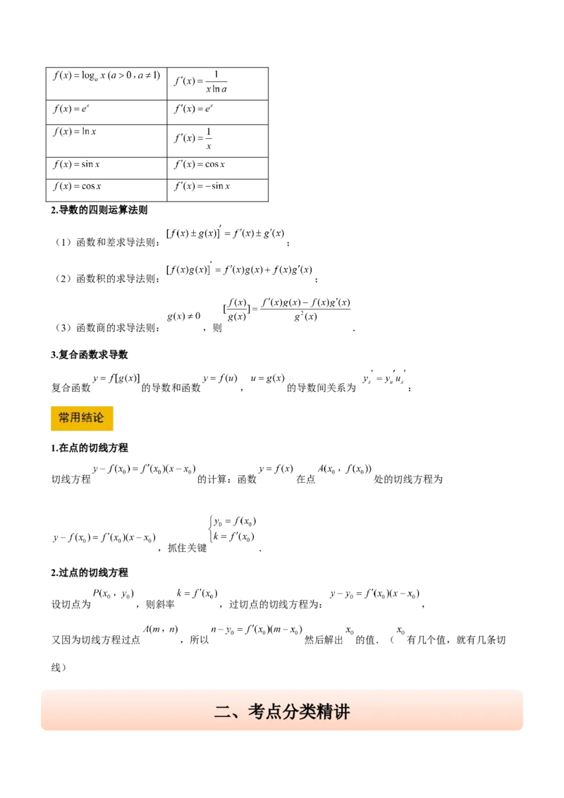 第14讲导数的概念及其意义、导数的运算（精讲）-2025年高考数学一轮复习讲义及高频考点归纳与方法总结（新高考通用）解析版_2.2025数学总复习_2025年新高考资料_一轮复习