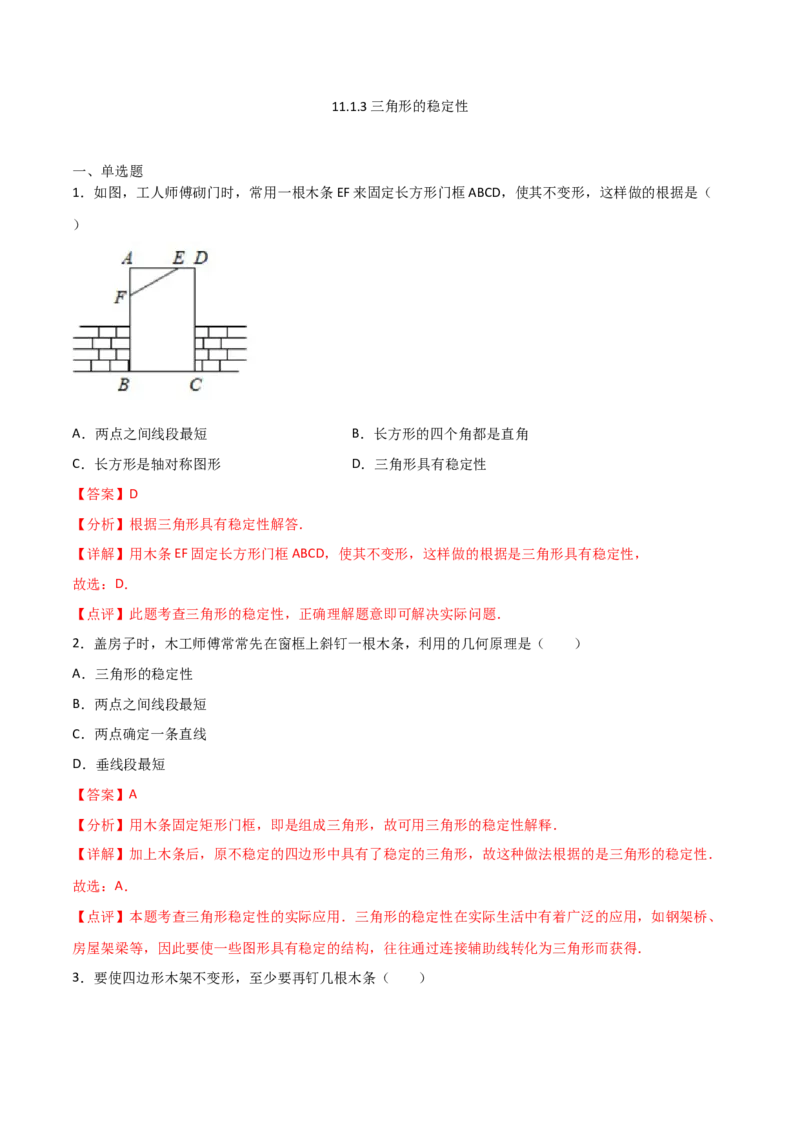 11.1.3三角形的稳定性（解析版）_初中数学人教版_8上-初中数学人教版_旧版_06习题试卷_1同步练习_同步练习（第2套）
