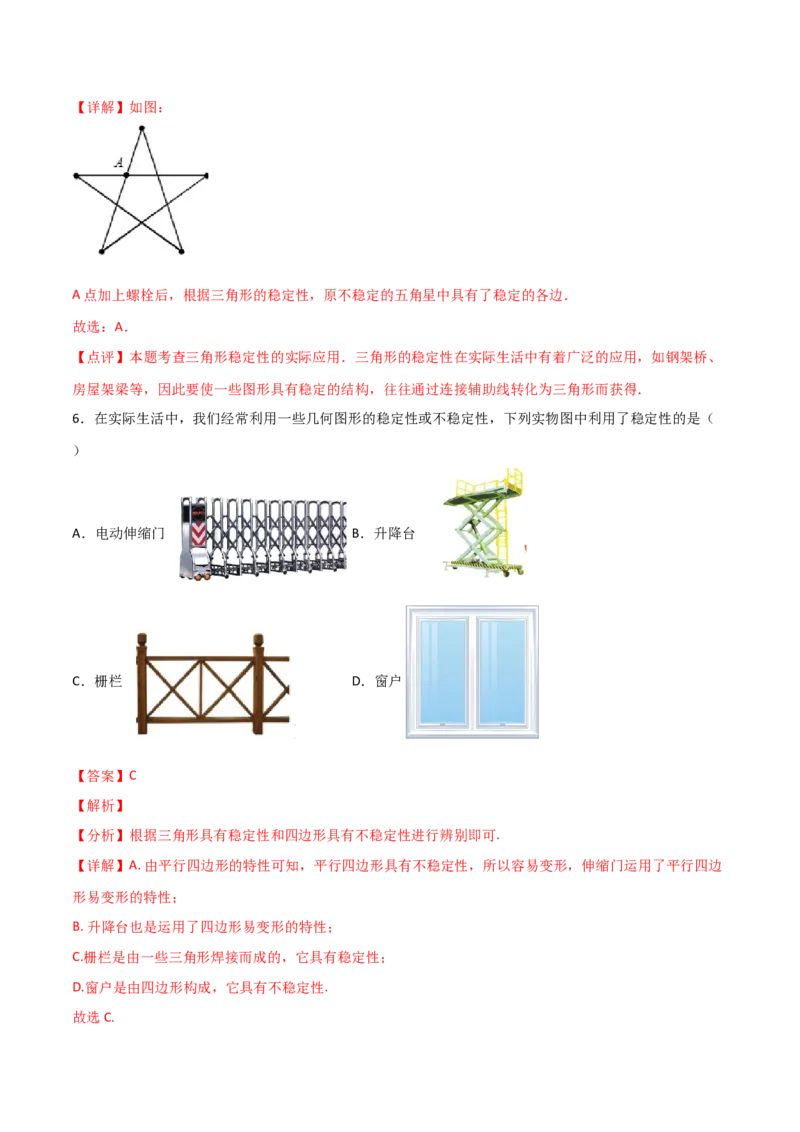 11.1.3三角形的稳定性（解析版）_初中数学人教版_8上-初中数学人教版_旧版_06习题试卷_1同步练习_同步练习（第2套）