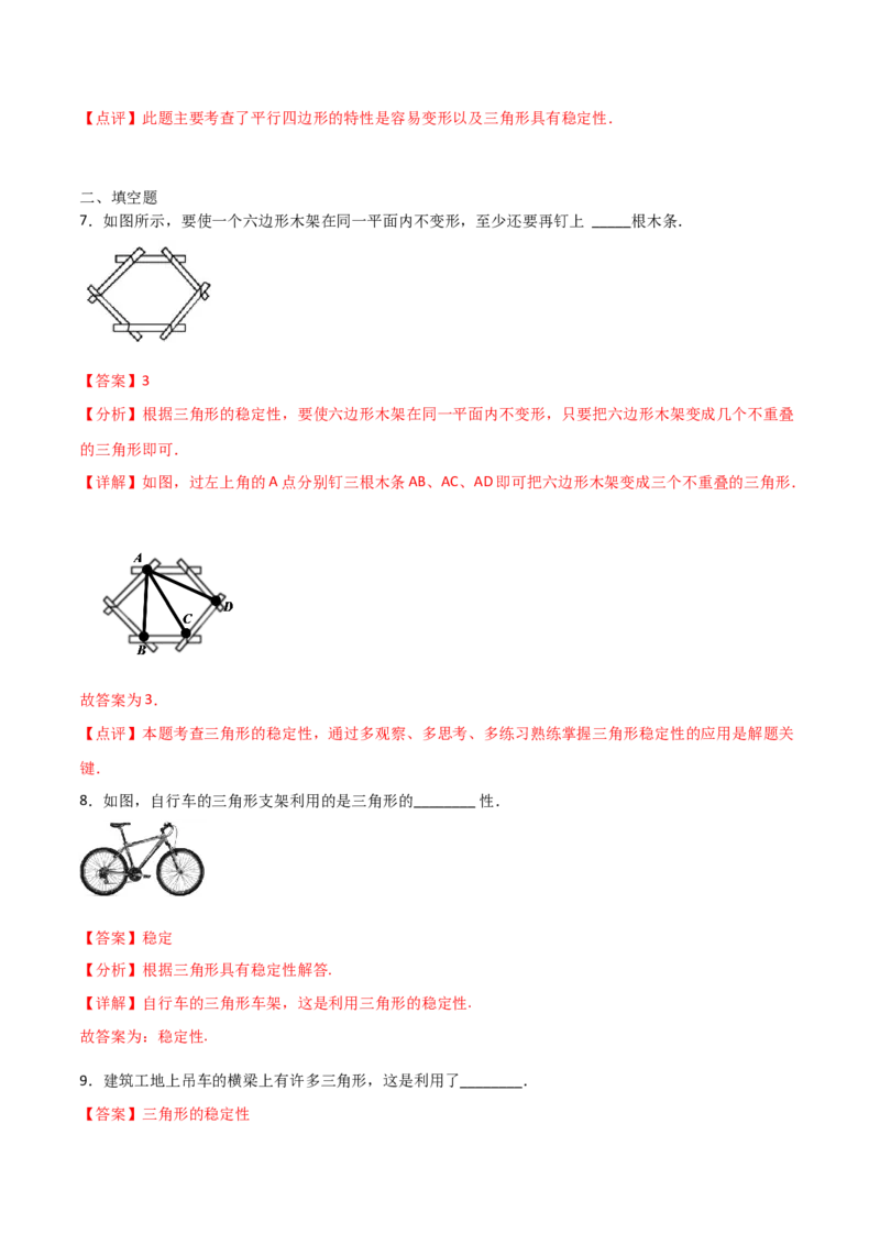 11.1.3三角形的稳定性（解析版）_初中数学人教版_8上-初中数学人教版_旧版_06习题试卷_1同步练习_同步练习（第2套）