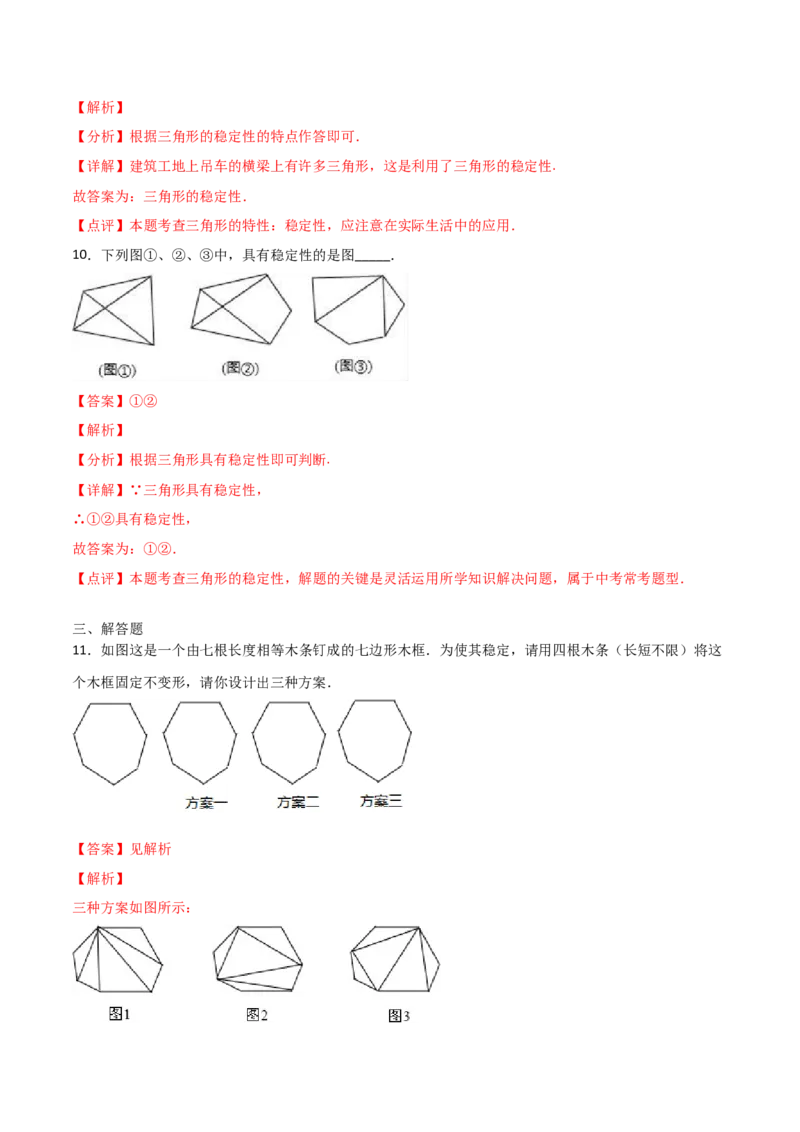11.1.3三角形的稳定性（解析版）_初中数学人教版_8上-初中数学人教版_旧版_06习题试卷_1同步练习_同步练习（第2套）