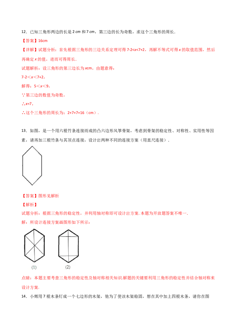 11.1.3三角形的稳定性（解析版）_初中数学人教版_8上-初中数学人教版_旧版_06习题试卷_1同步练习_同步练习（第2套）