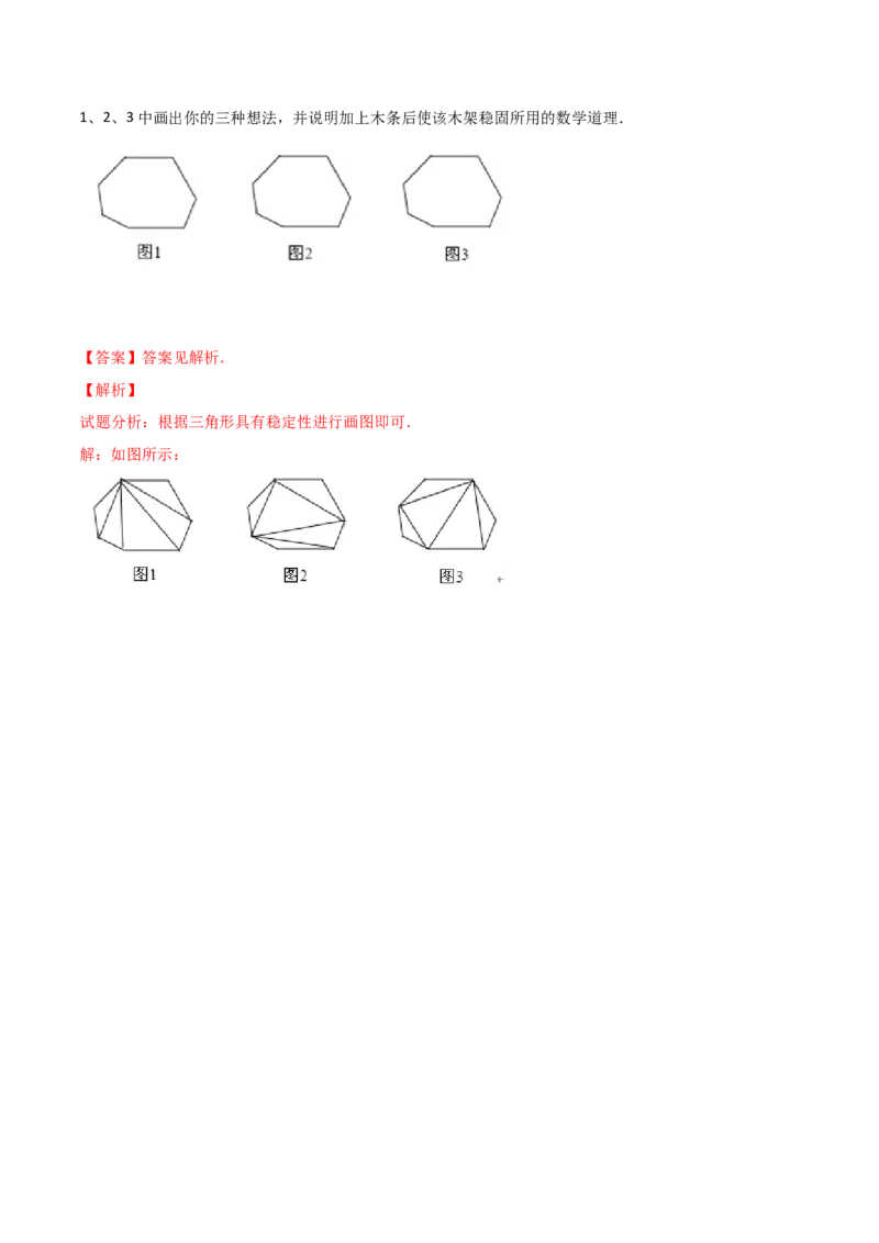 11.1.3三角形的稳定性（解析版）_初中数学人教版_8上-初中数学人教版_旧版_06习题试卷_1同步练习_同步练习（第2套）