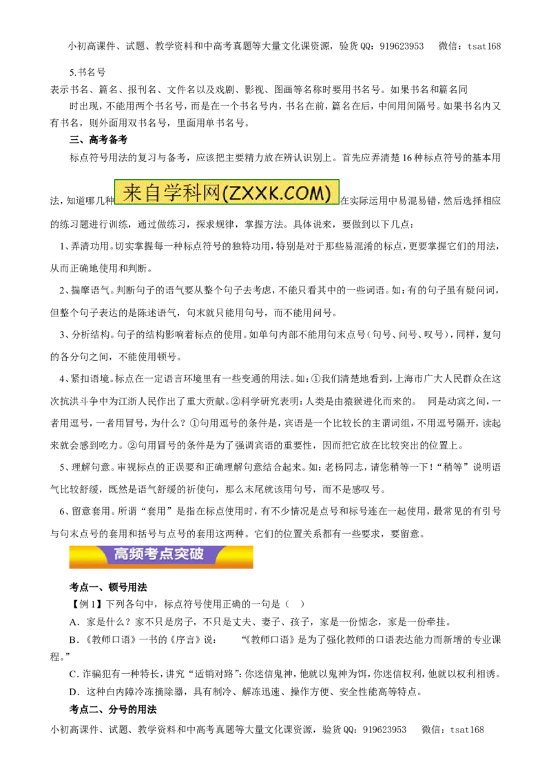 专题03正确使用标点符号（教学案）-2017年高考语文二轮复习精品资料（原卷版）_高语_1高中语文_2017年高考语文二轮复习精品资料（全套打包72份）
