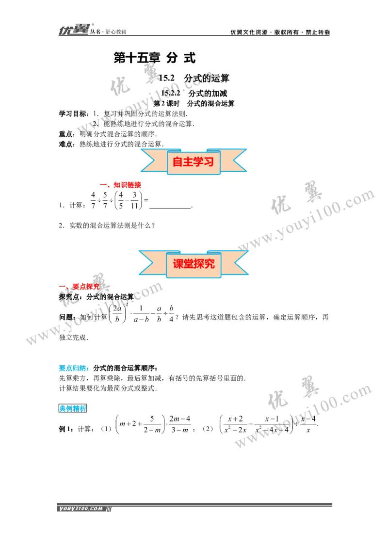 15.2.2第2课时分式的混合运算_初中数学人教版_8上-初中数学人教版_旧版_02课件+导学案（配套）_RJ八上第15章分式_15.2.2第2课时分式的混合运算