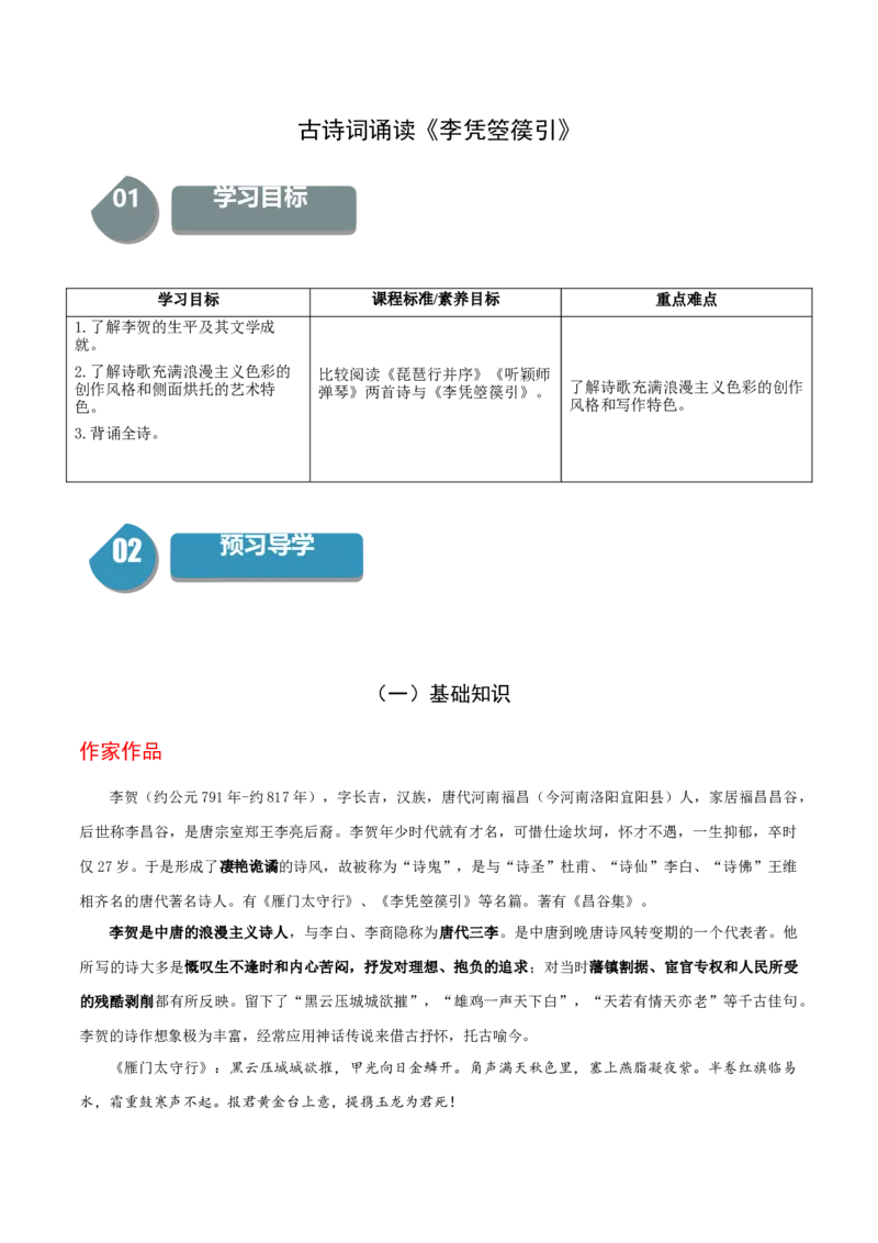 古诗词诵读《李凭箜篌引》-高二语文同步（统编版选择性必修中册）（学生版）_高语_高中语文_选择性必修中册_同步讲义