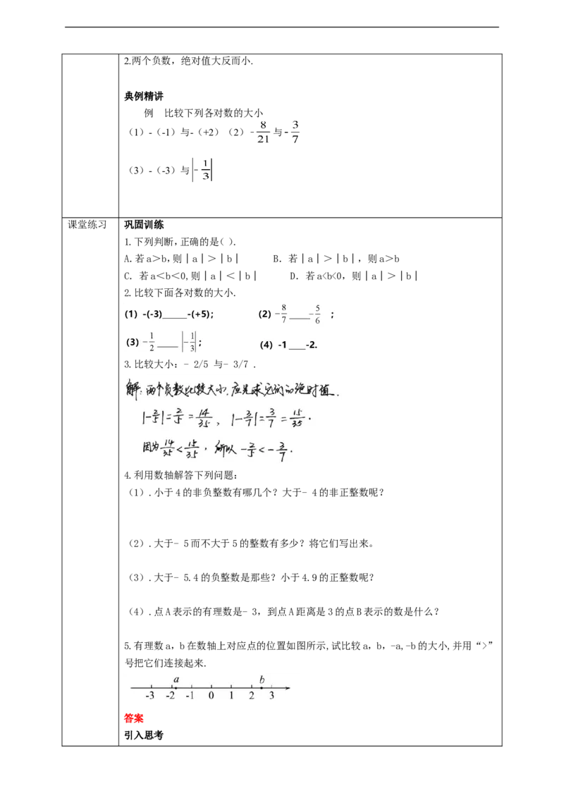 1.2.4绝对值（第二课时）学案_初中数学人教版_7上-初中数学人教版_7上-初中数学人教版（旧版）赠送_01课件+教案（配套）_01课件+教案+学案（新课标）_学案