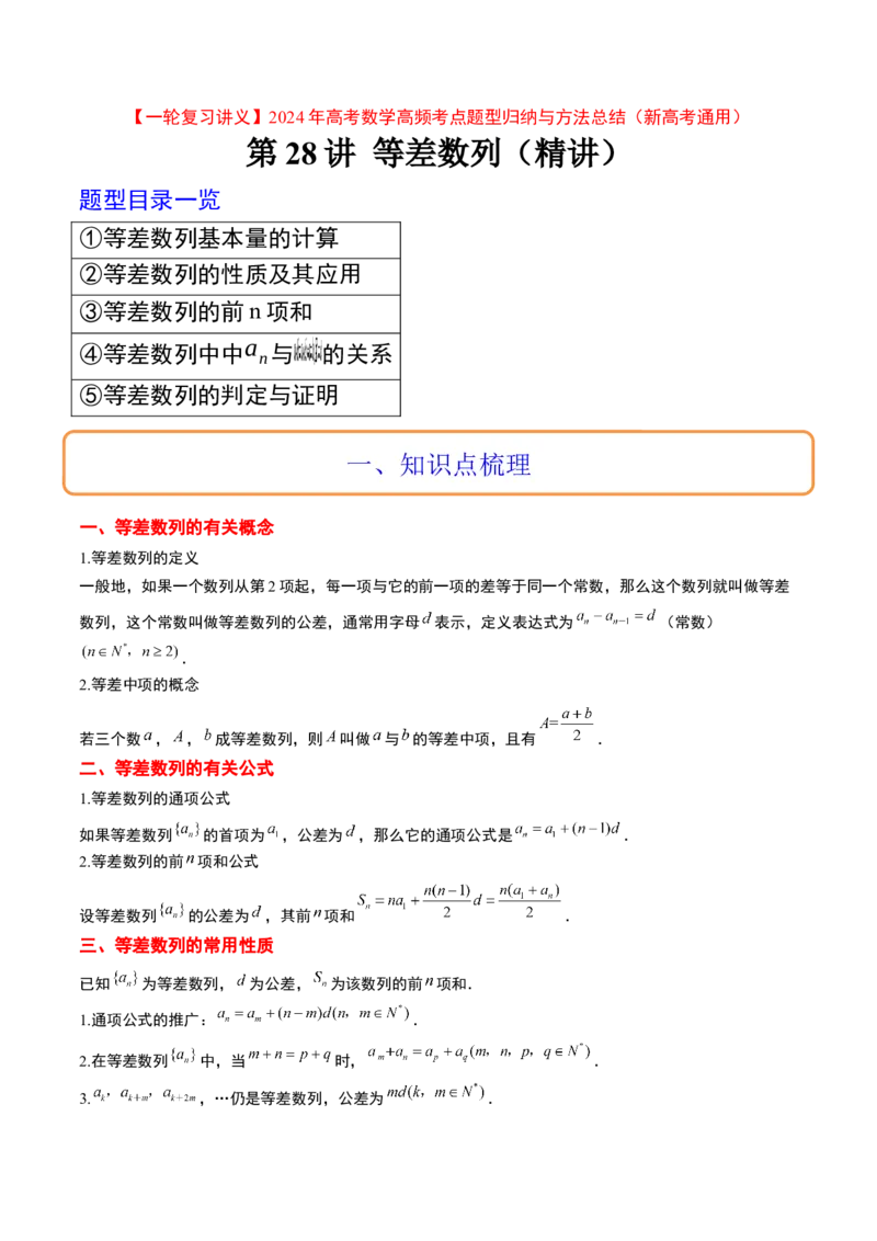 第28讲等差数列（精讲）一轮复习讲义2024年高考数学高频考点题型归纳与方法总结（新高考通用）解析版_2.2025数学总复习_2024年新高考资料_1.2024一轮复习