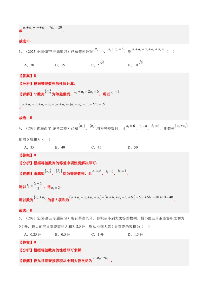 第28讲等差数列（精讲）一轮复习讲义2024年高考数学高频考点题型归纳与方法总结（新高考通用）解析版_2.2025数学总复习_2024年新高考资料_1.2024一轮复习