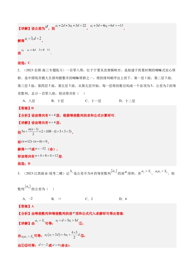 第28讲等差数列（精讲）一轮复习讲义2024年高考数学高频考点题型归纳与方法总结（新高考通用）解析版_2.2025数学总复习_2024年新高考资料_1.2024一轮复习