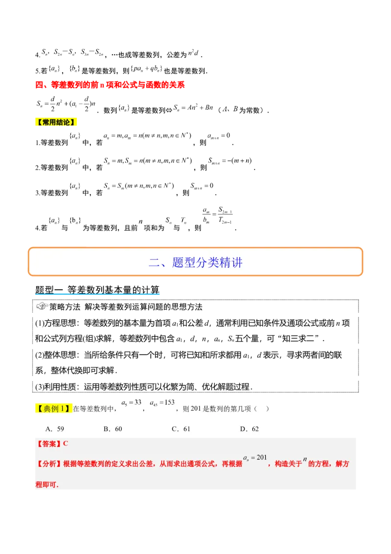 第28讲等差数列（精讲）一轮复习讲义2024年高考数学高频考点题型归纳与方法总结（新高考通用）解析版_2.2025数学总复习_2024年新高考资料_1.2024一轮复习