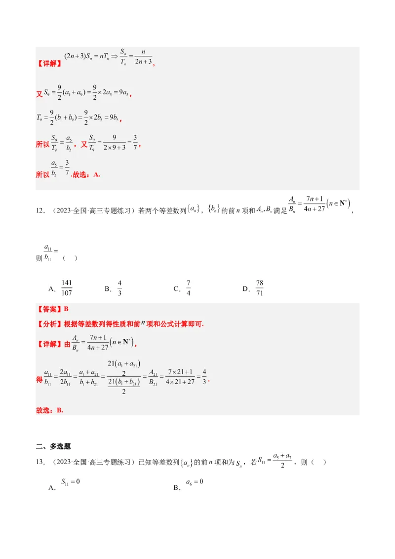 第28讲等差数列（精讲）一轮复习讲义2024年高考数学高频考点题型归纳与方法总结（新高考通用）解析版_2.2025数学总复习_2024年新高考资料_1.2024一轮复习