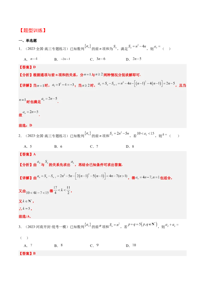 第28讲等差数列（精讲）一轮复习讲义2024年高考数学高频考点题型归纳与方法总结（新高考通用）解析版_2.2025数学总复习_2024年新高考资料_1.2024一轮复习