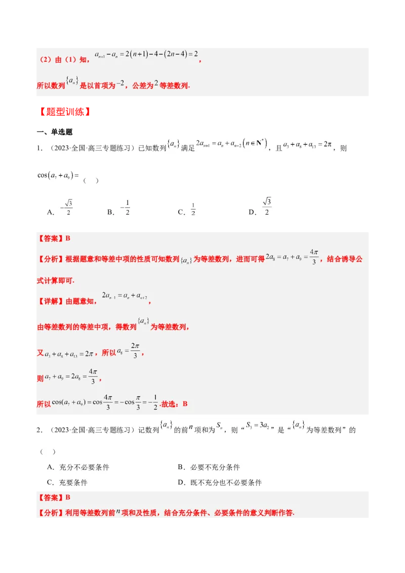第28讲等差数列（精讲）一轮复习讲义2024年高考数学高频考点题型归纳与方法总结（新高考通用）解析版_2.2025数学总复习_2024年新高考资料_1.2024一轮复习