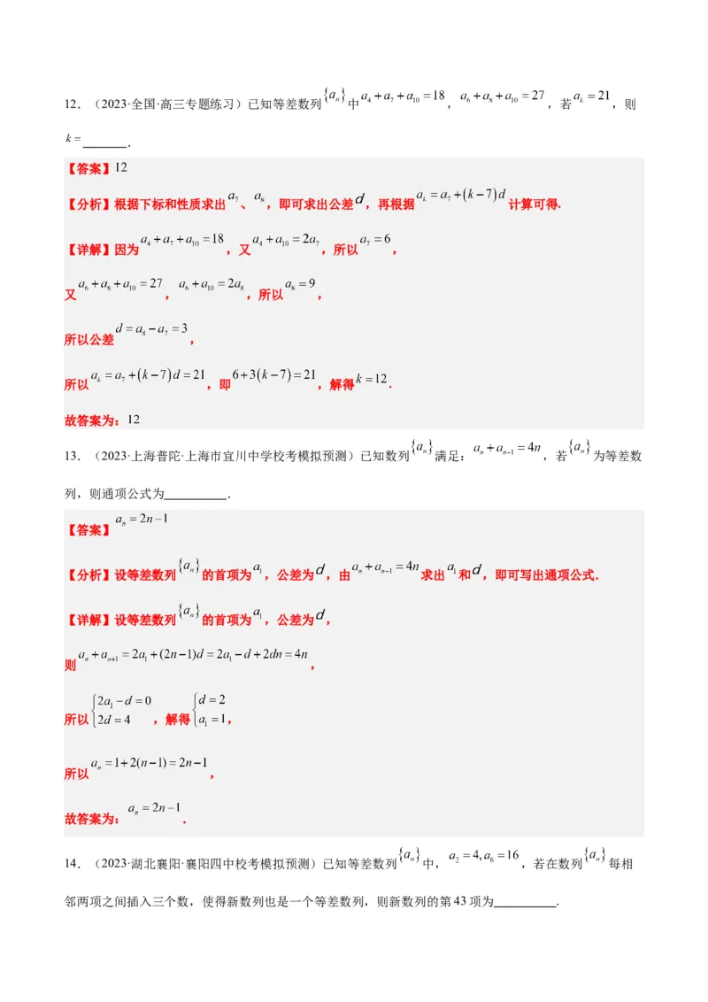 第28讲等差数列（精讲）一轮复习讲义2024年高考数学高频考点题型归纳与方法总结（新高考通用）解析版_2.2025数学总复习_2024年新高考资料_1.2024一轮复习