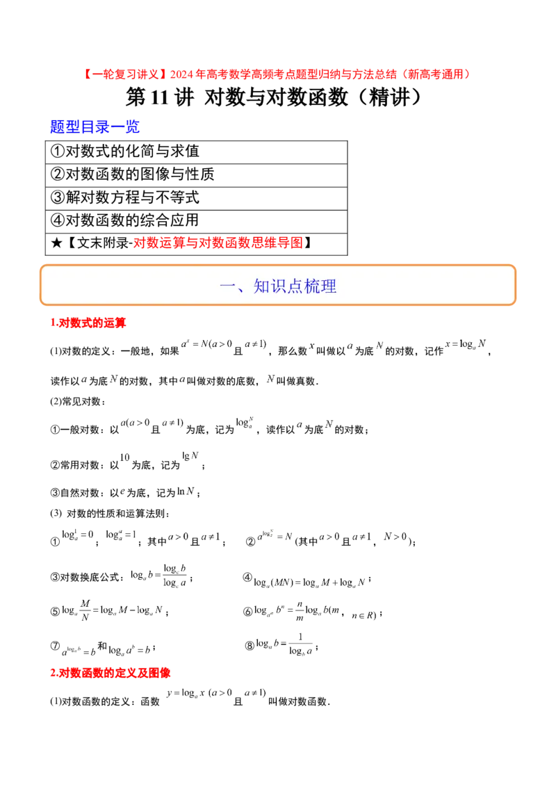 第11讲对数与对数函数（精讲）一轮复习讲义2024年高考数学高频考点题型归纳与方法总结（新高考通用）解析版_2.2025数学总复习_2024年新高考资料_1.2024一轮复习