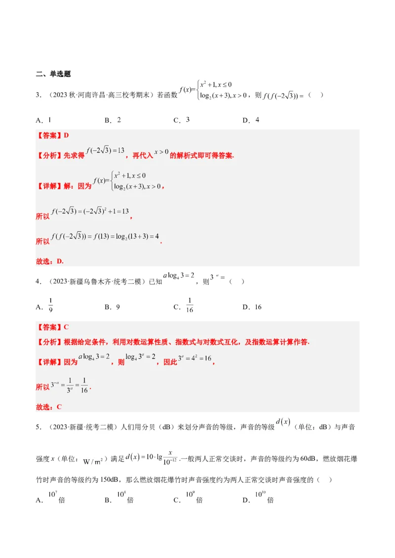 第11讲对数与对数函数（精讲）一轮复习讲义2024年高考数学高频考点题型归纳与方法总结（新高考通用）解析版_2.2025数学总复习_2024年新高考资料_1.2024一轮复习