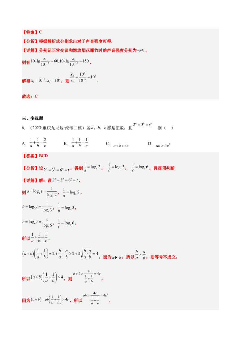 第11讲对数与对数函数（精讲）一轮复习讲义2024年高考数学高频考点题型归纳与方法总结（新高考通用）解析版_2.2025数学总复习_2024年新高考资料_1.2024一轮复习
